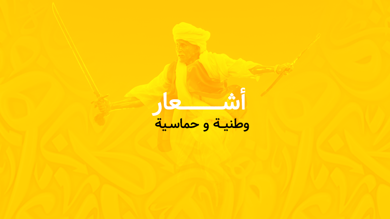 وطـناً وآفـر الأنعـام